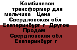 Комбинезон трансформер для мальчика › Цена ­ 1 200 - Свердловская обл., Екатеринбург г. Другое » Продам   . Свердловская обл.,Екатеринбург г.